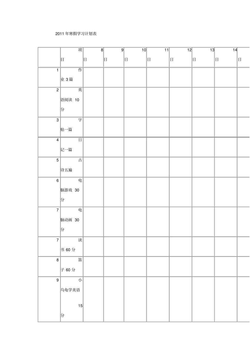 寒假计划表空白表格_第1页