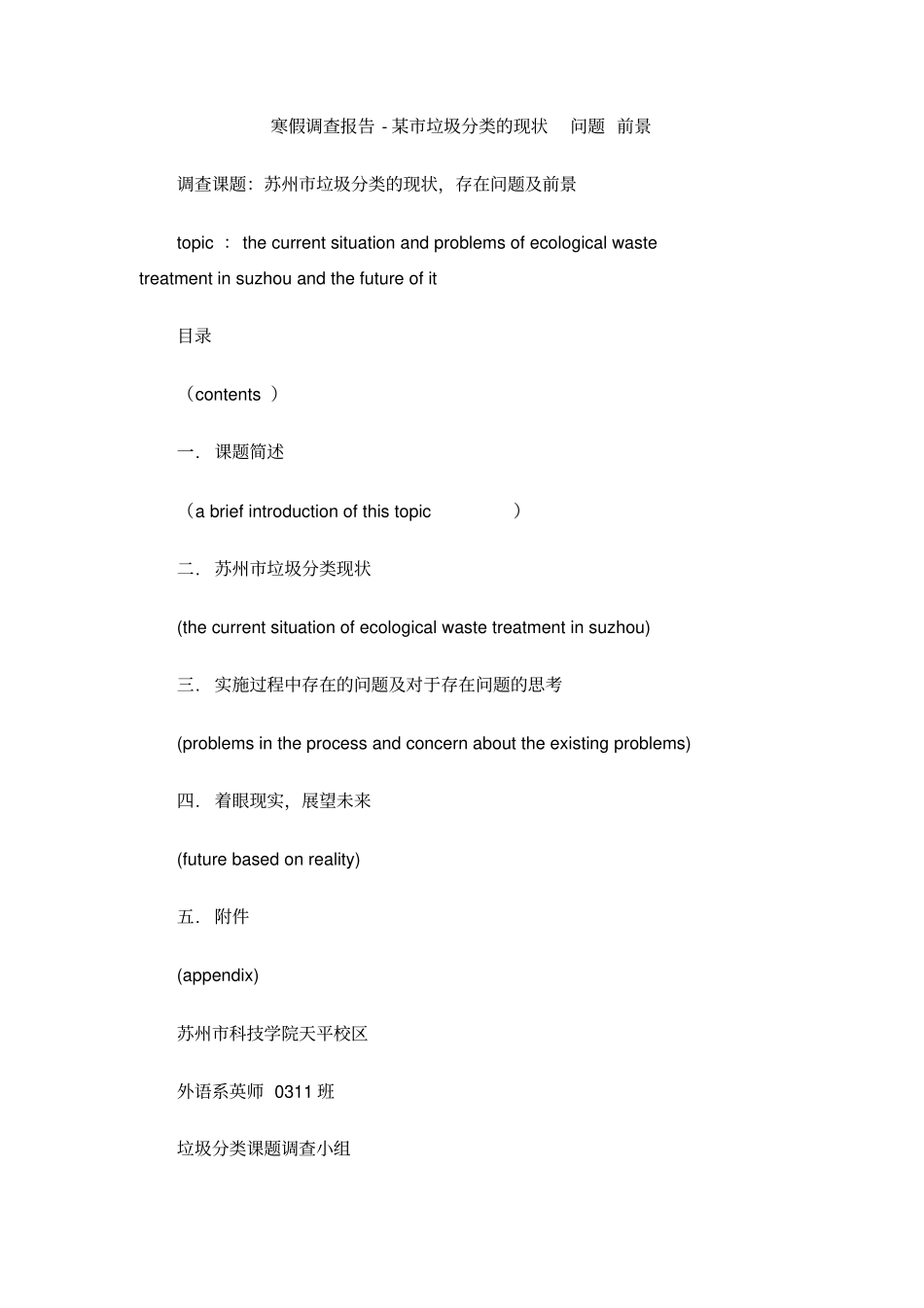 寒假调查报告-某垃圾分类的现状_问题_前景_第1页