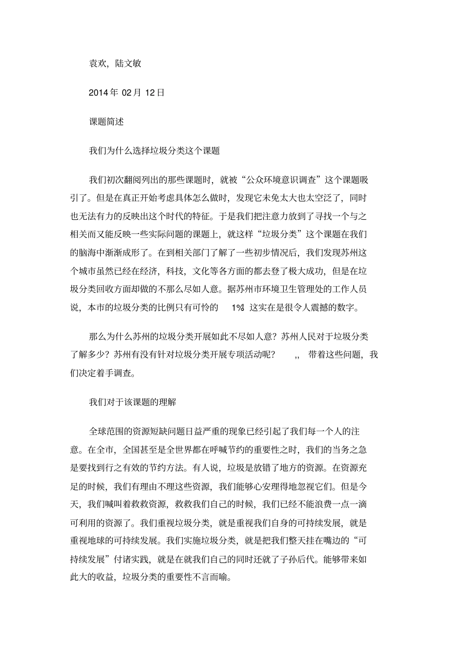 寒假调查报告-某垃圾分类的现状_问题_前景_第2页