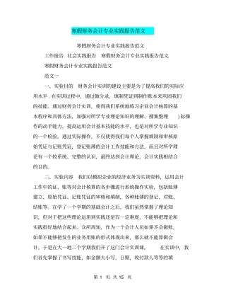 寒假财务会计专业实践报告范文
