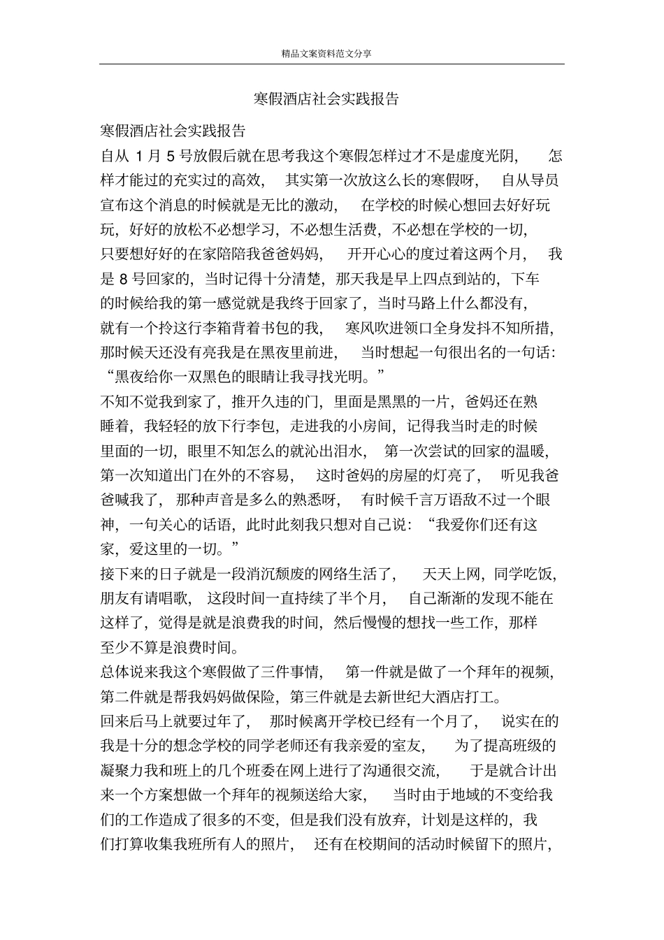 寒假酒店社会实践报告-精品文案范文_第1页