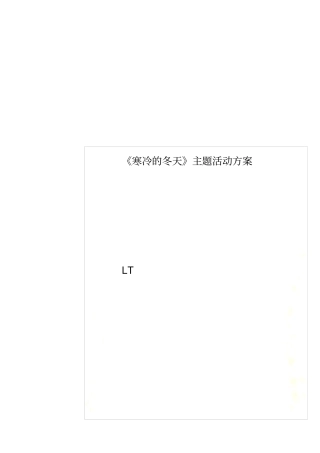 寒冷的冬天主题活动方案