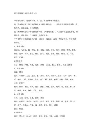 寒性凉性温性和热性食物大全