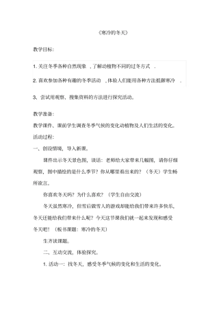 寒冷的冬天教学设计讲解