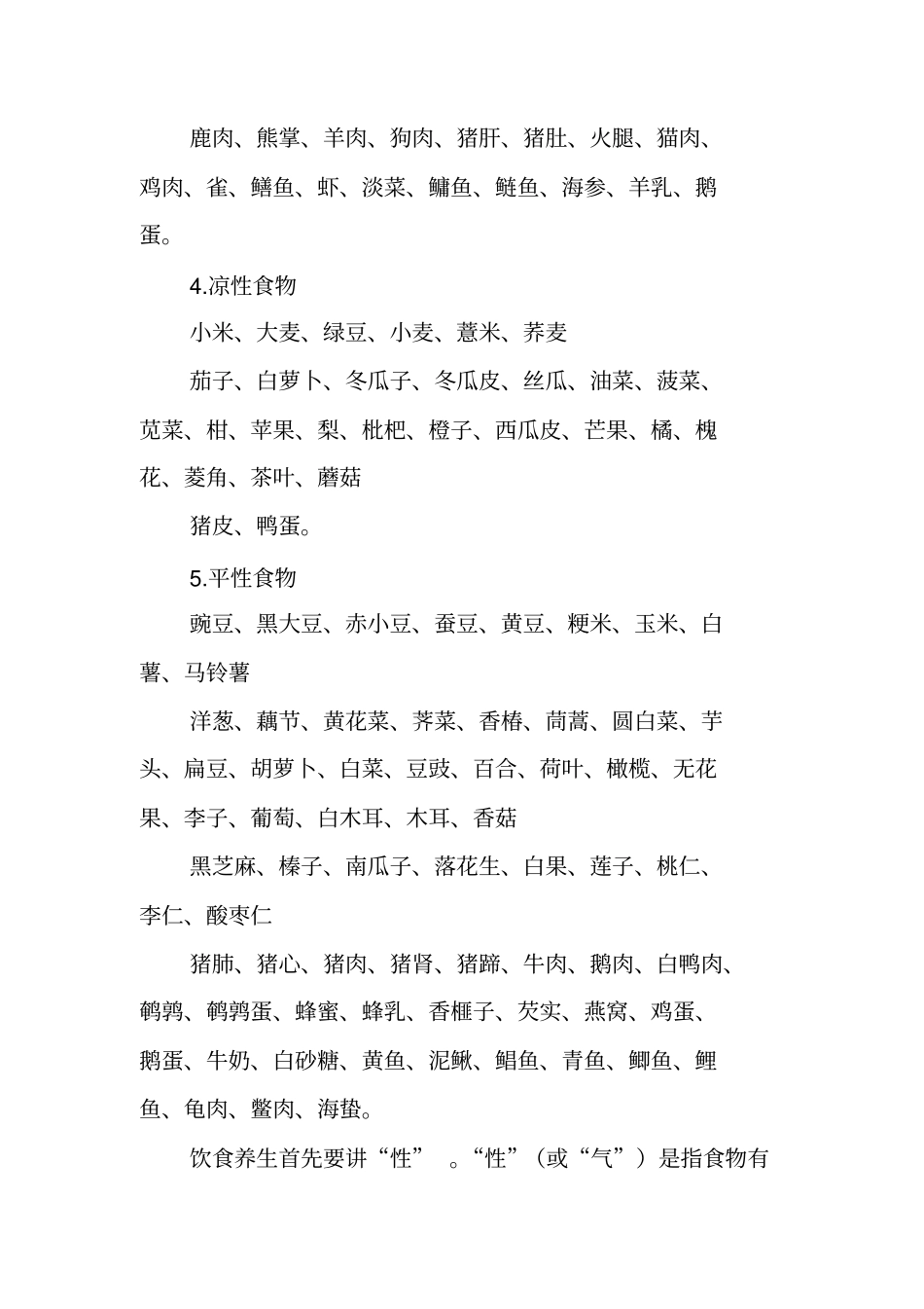 寒性凉性温性和热性食物大全汇总_第2页