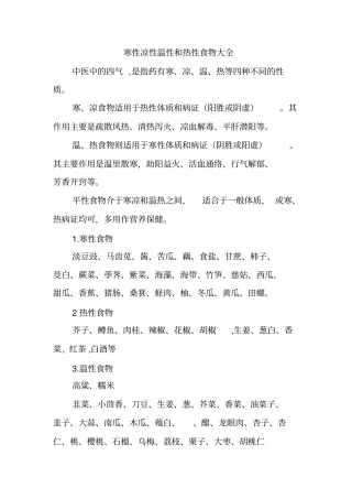 寒性凉性温性和热性食物大全汇总