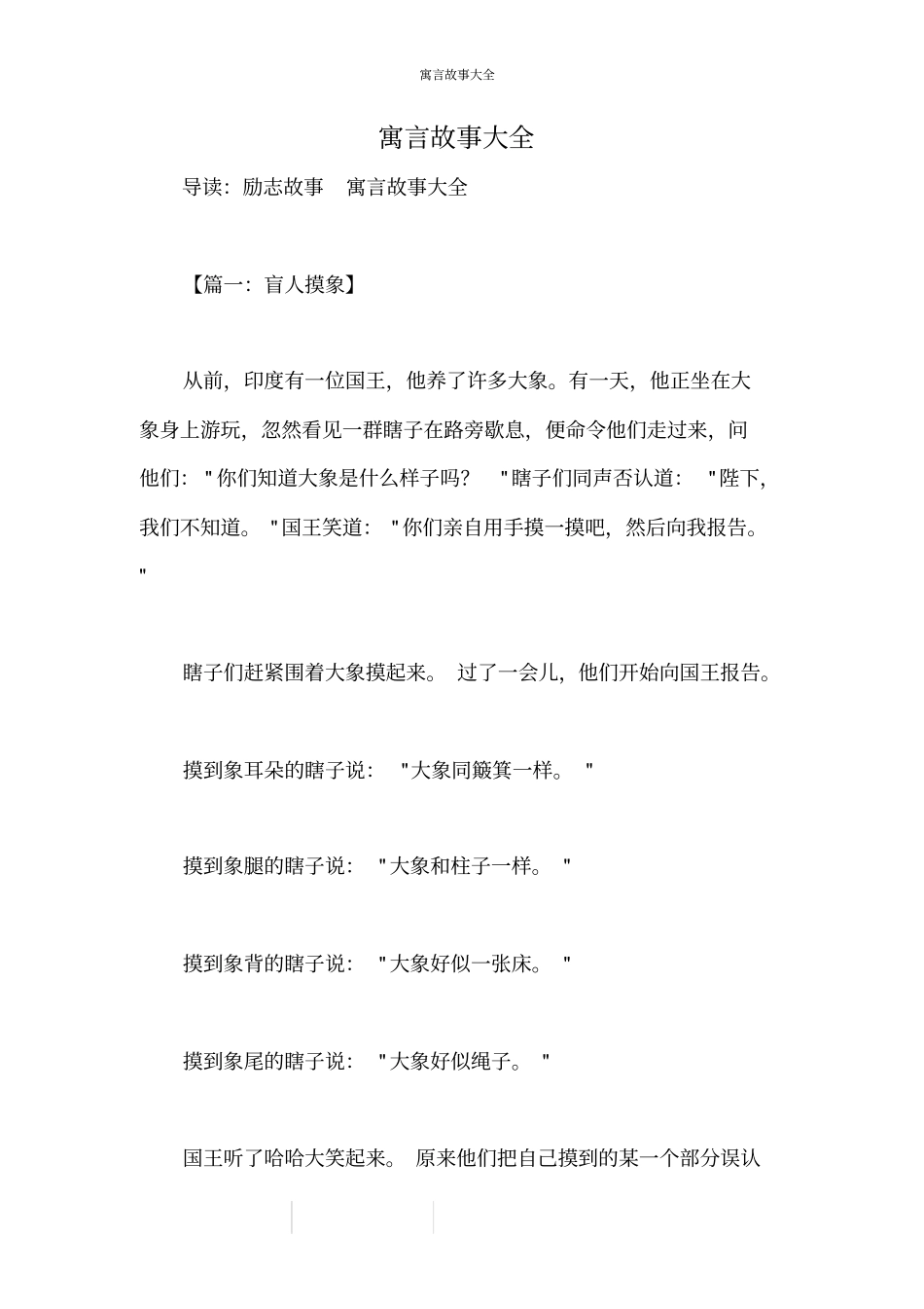 寓言故事大全-寓言故事大全。_第1页
