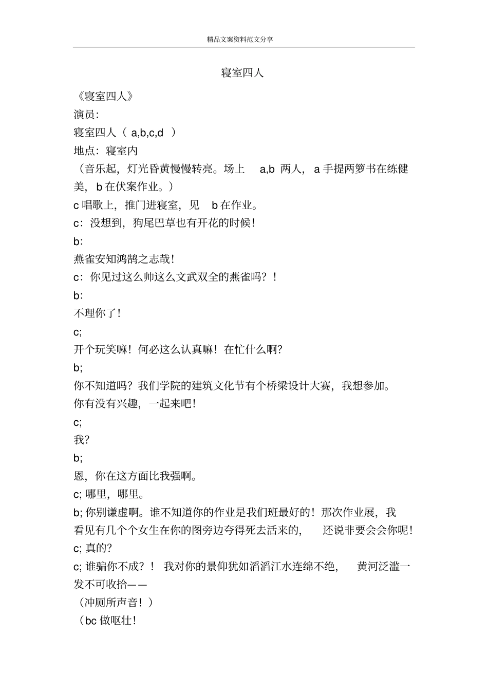 寝室四人-精品文案范文_第1页