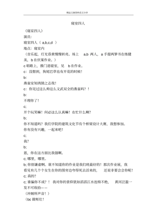寝室四人-精品文案范文