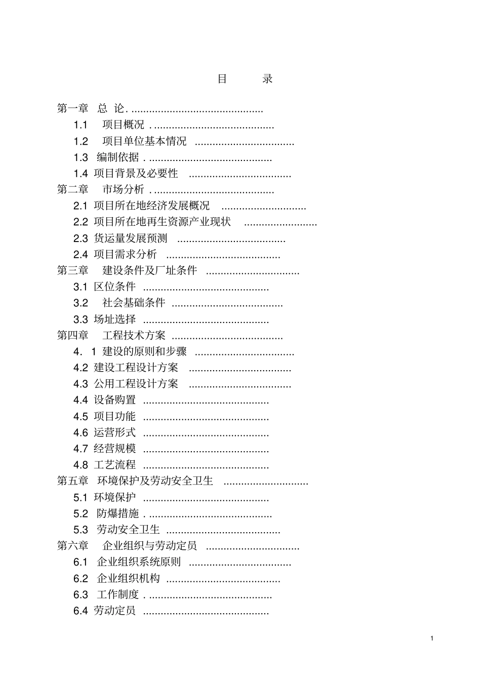 寥廓街道冷家屯村移民扶持农田水利建设项目可行性研究报告_第1页