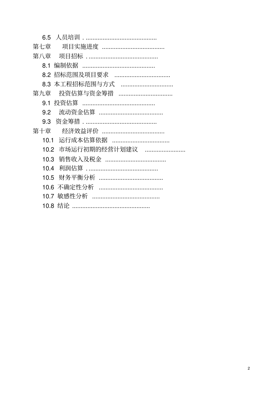 寥廓街道冷家屯村移民扶持农田水利建设项目可行性研究报告_第2页