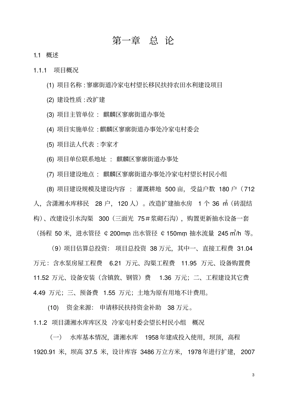 寥廓街道冷家屯村移民扶持农田水利建设项目可行性研究报告_第3页