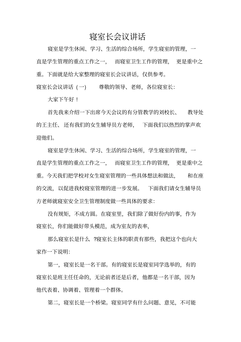 寝室长会议讲话标准版_第1页