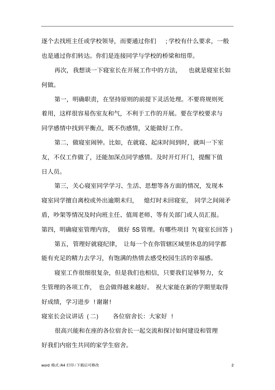 寝室长会议讲话标准版_第2页