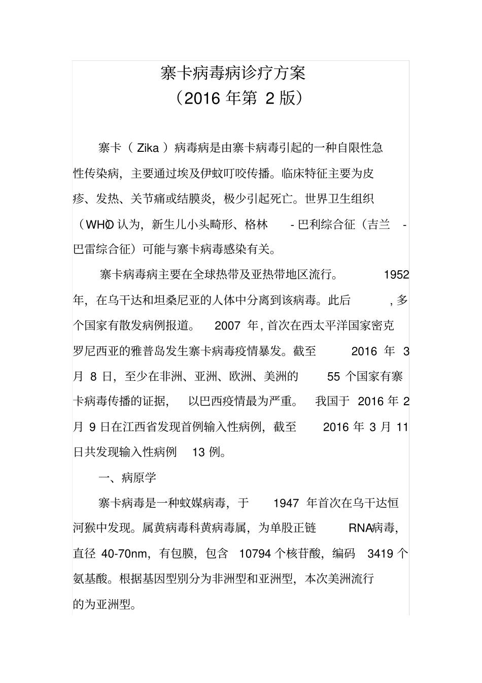 寨卡病毒2016汇总_第1页