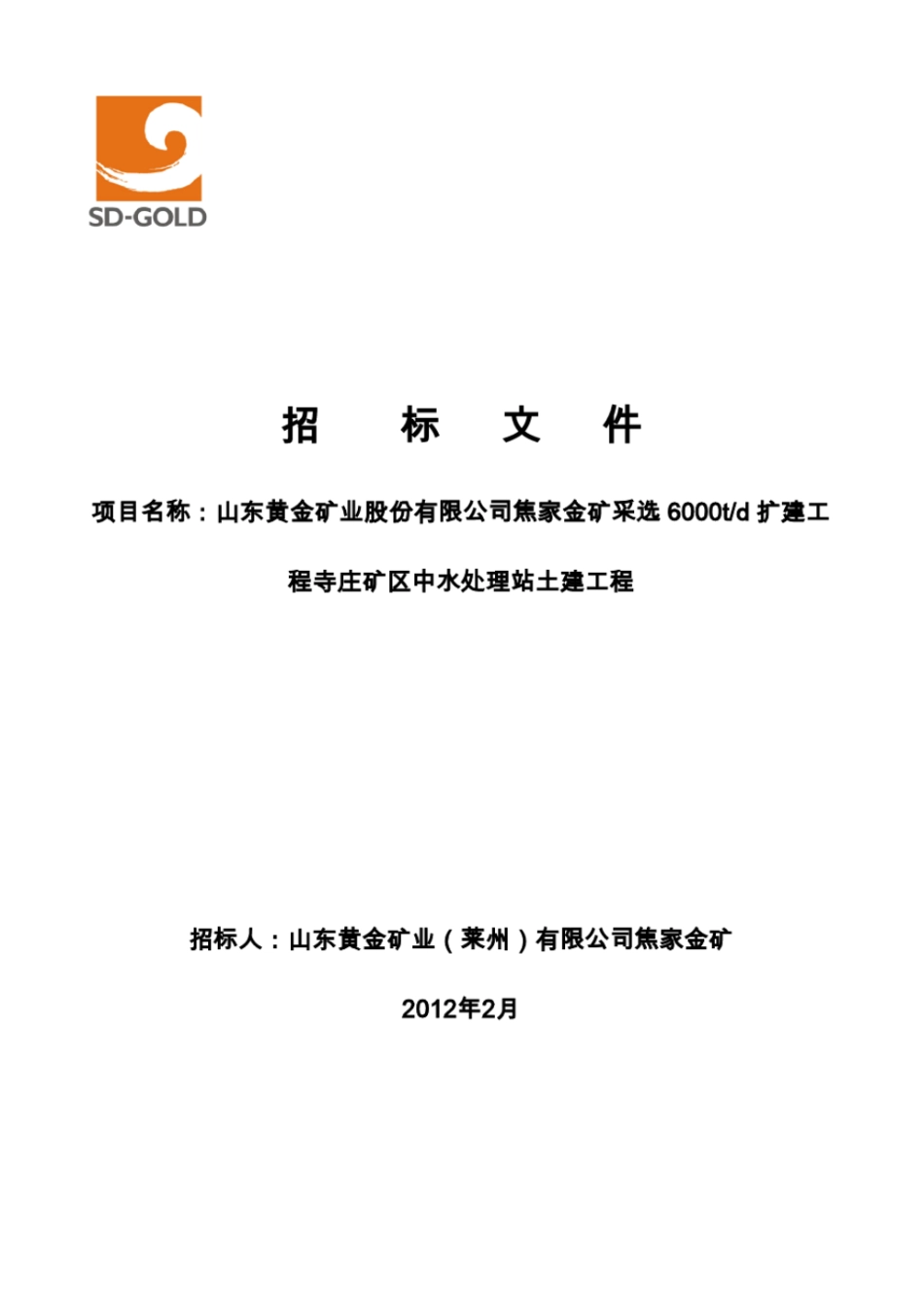 寺庄污水处理站土建工程招标文件_第1页