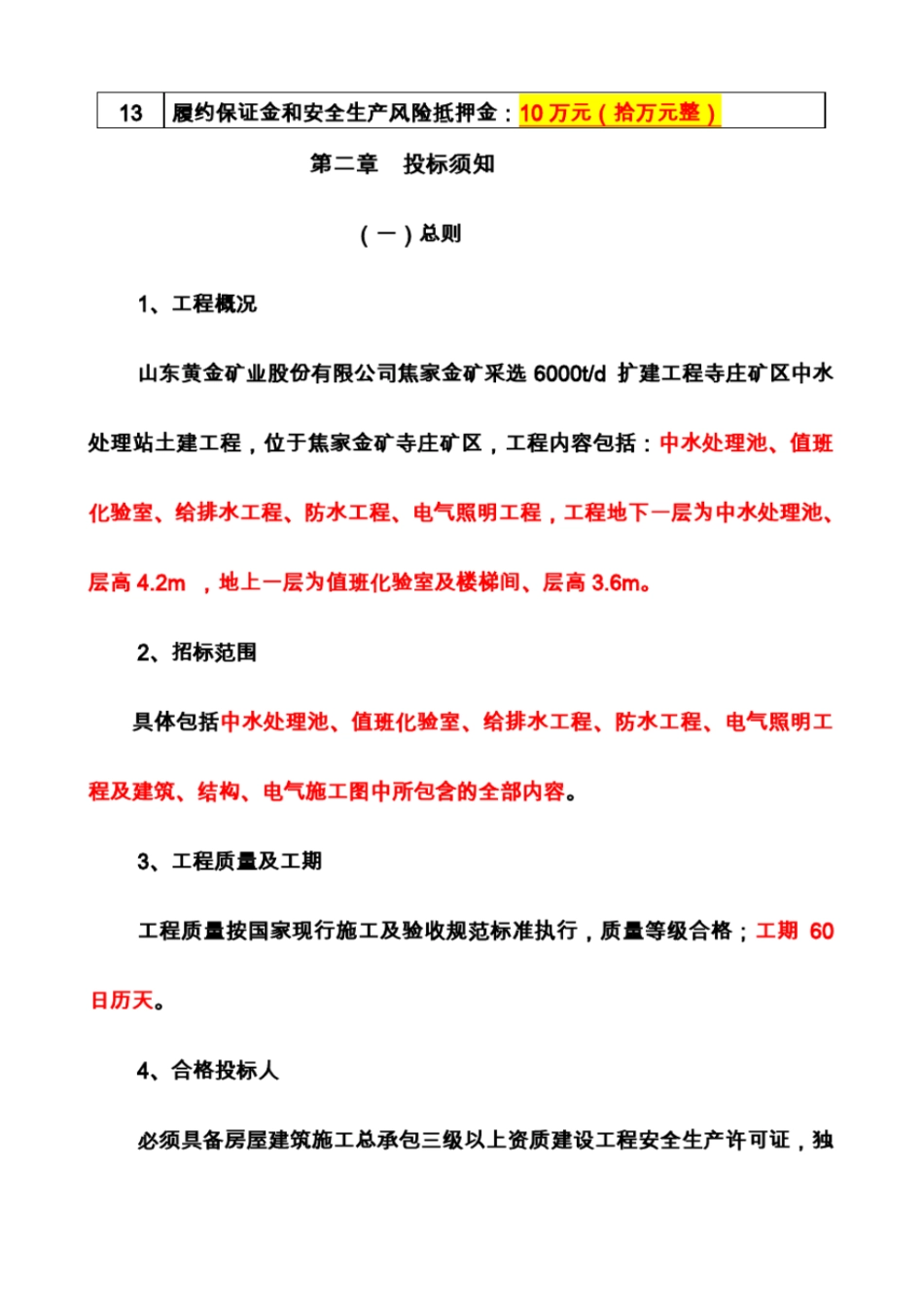 寺庄污水处理站土建工程招标文件_第3页