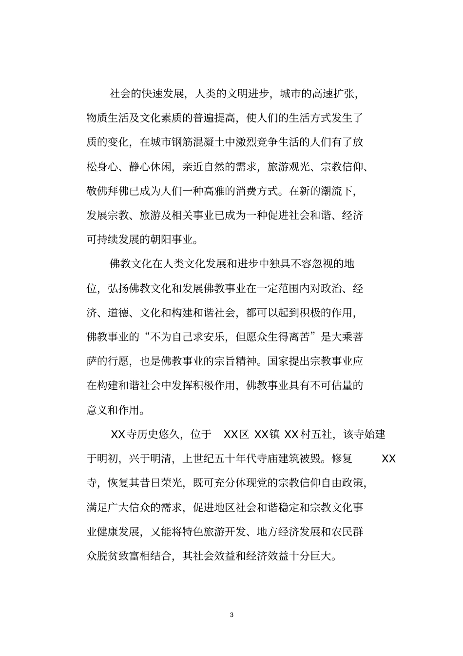 寺庙修复建设项目可行性研究报告_第3页