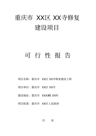 寺庙修复建设项目可行性研究报告