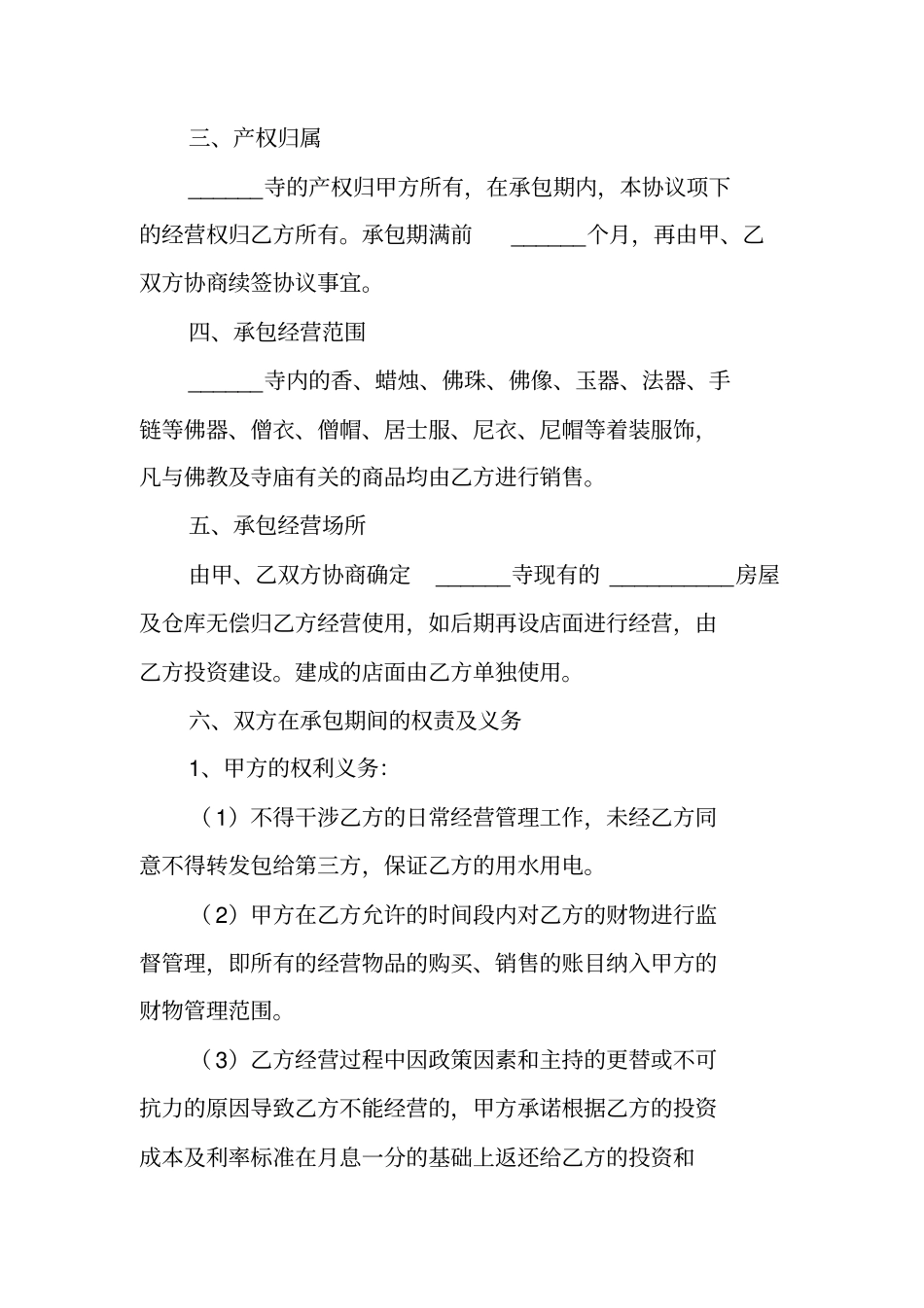 寺庙合作协议书范本_第2页