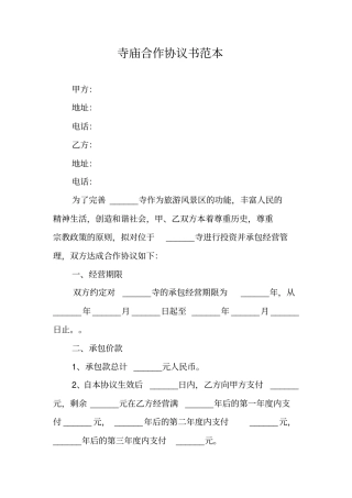 寺庙合作协议书范本
