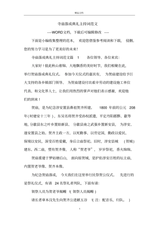 寺庙落成典礼主持词范文