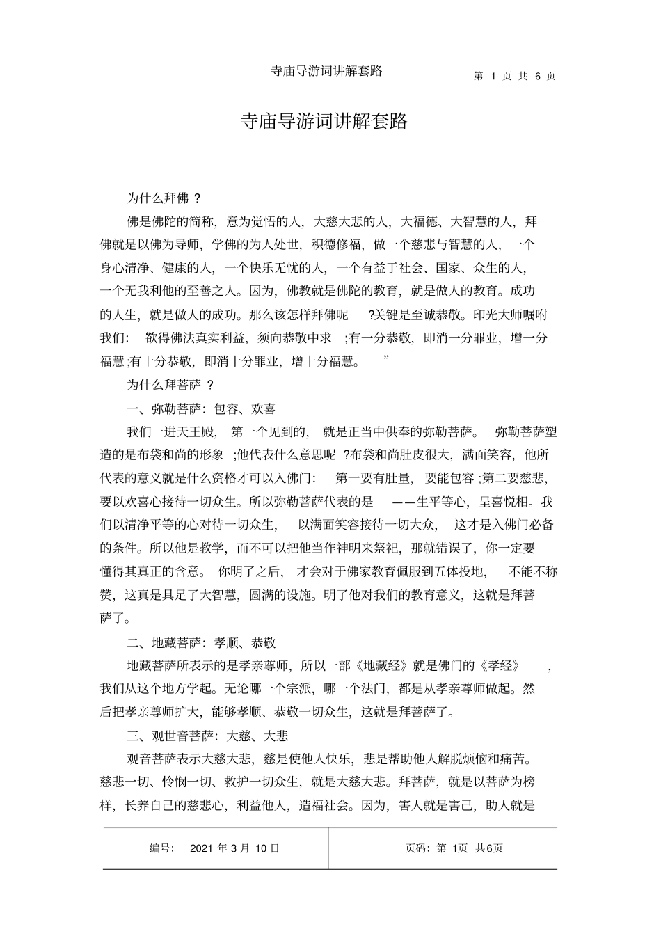 寺庙导游词讲解套路_第1页