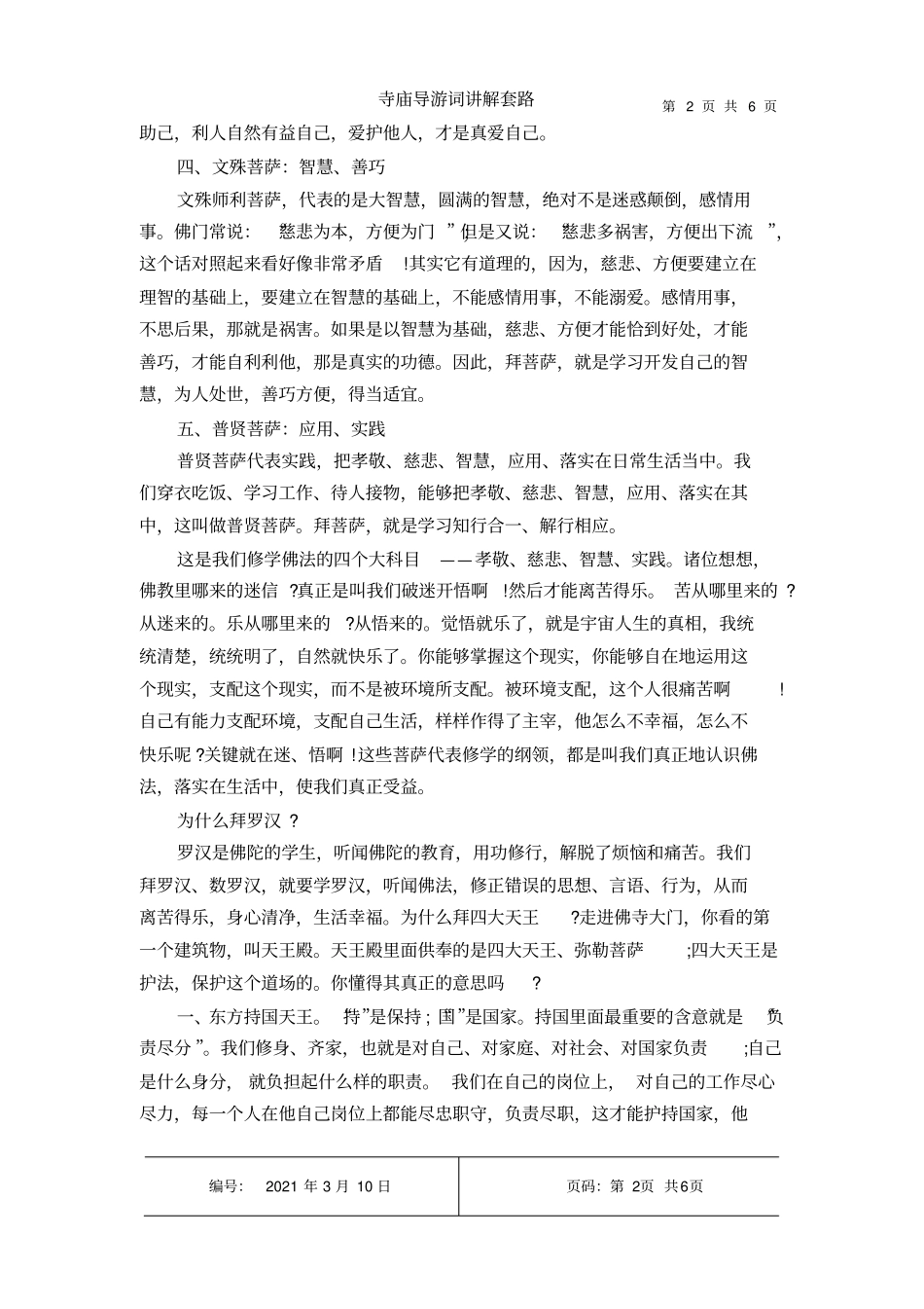寺庙导游词讲解套路_第2页