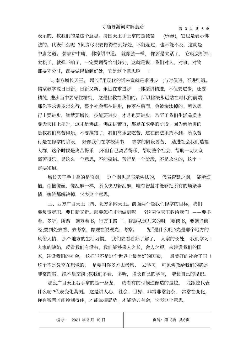 寺庙导游词讲解套路_第3页