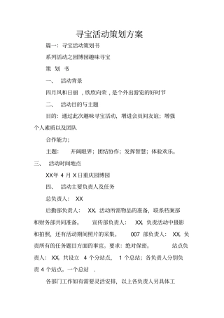 寻宝活动策划方案