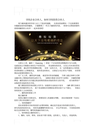 寻找企业合伙人,如何寻找投资合伙人