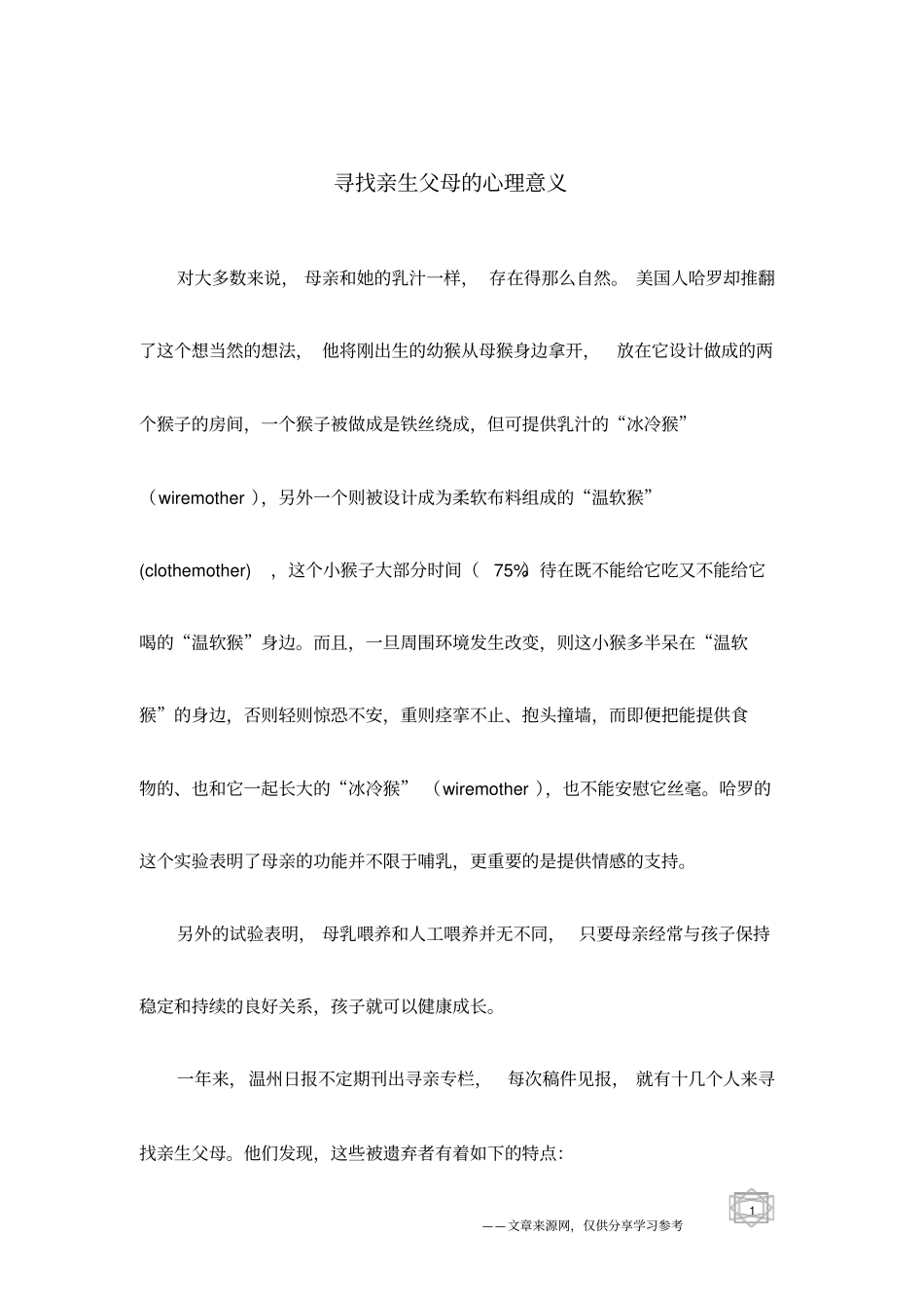 寻找亲生父母的心理意义_第1页