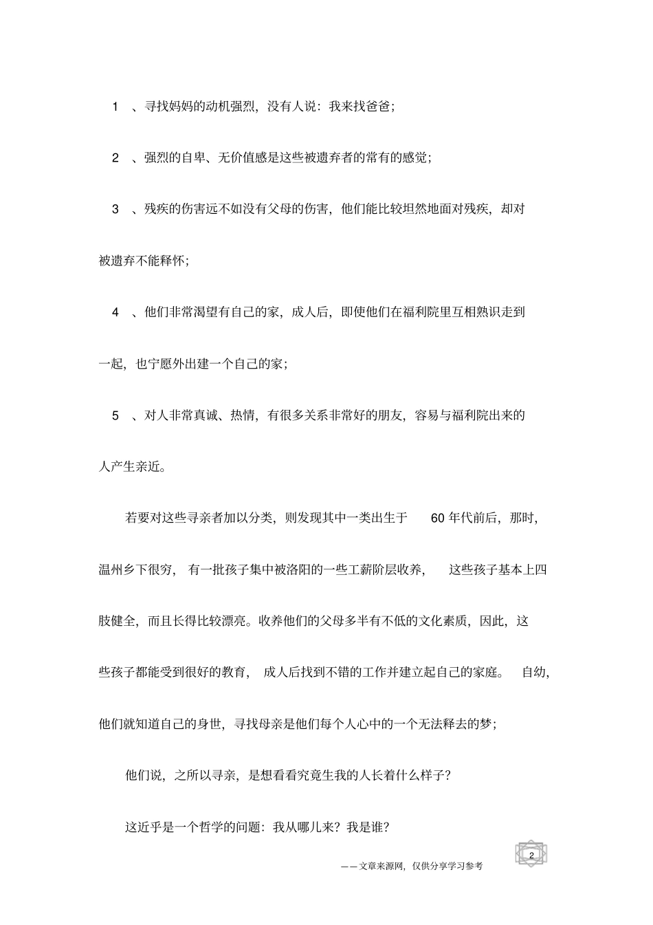 寻找亲生父母的心理意义_第2页
