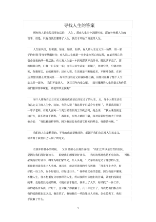 寻找人生的答案