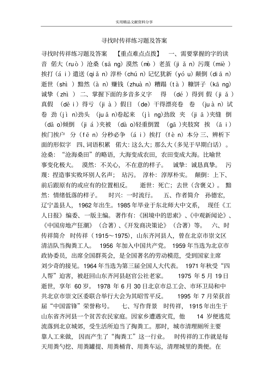 寻找时传祥练习题及答案_第1页