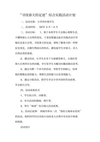 寻找春天的足迹综合实践活动计划