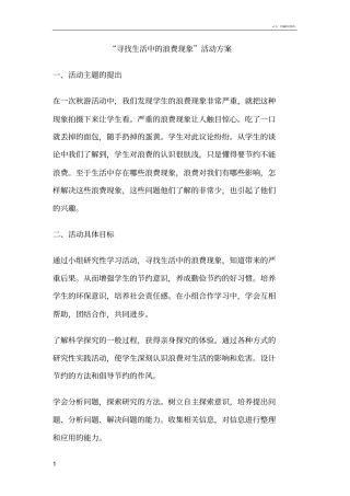 寻找生活中的浪费现象活动方案