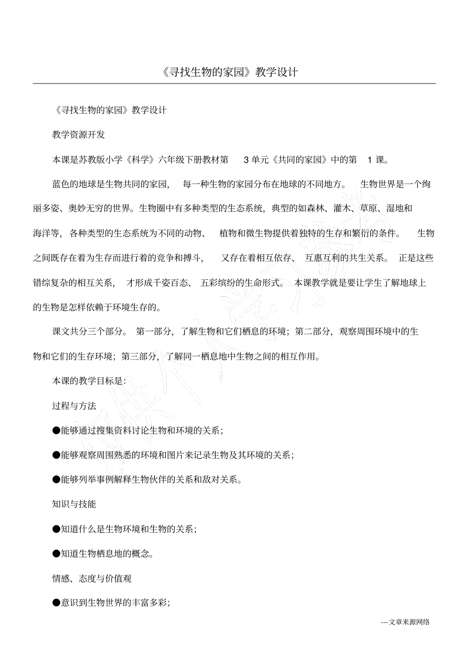 寻找生物的家园教学设计_第1页