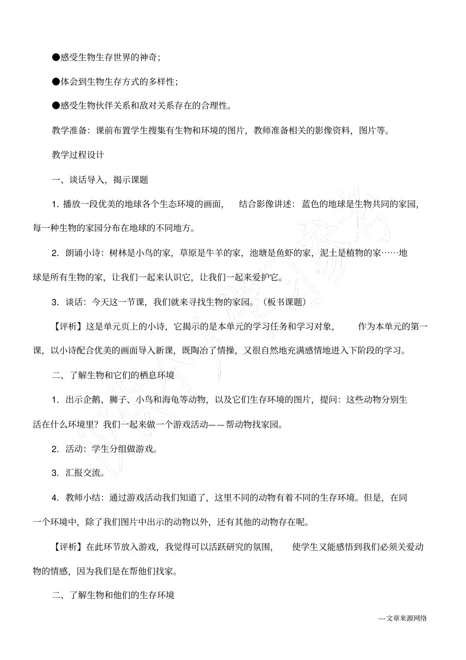 寻找生物的家园教学设计_第2页