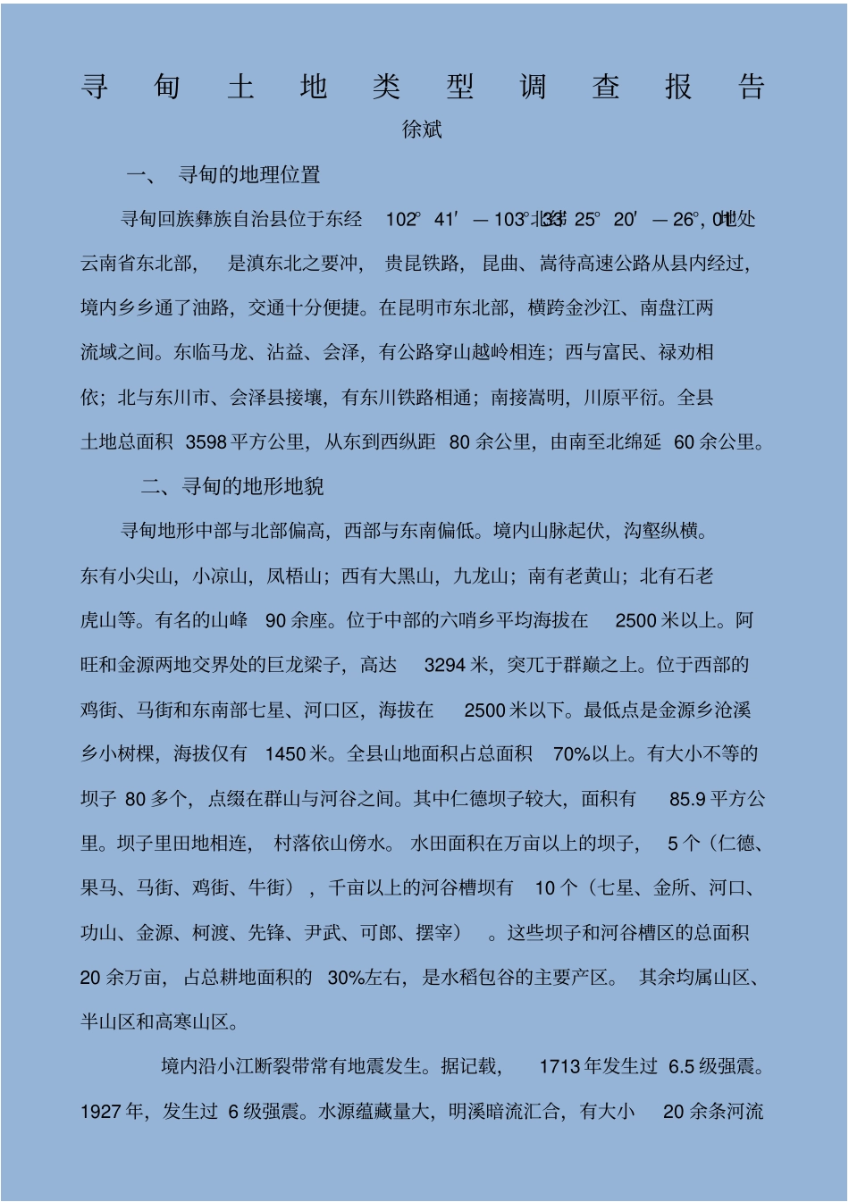 寻甸土地类型调查报告_第1页