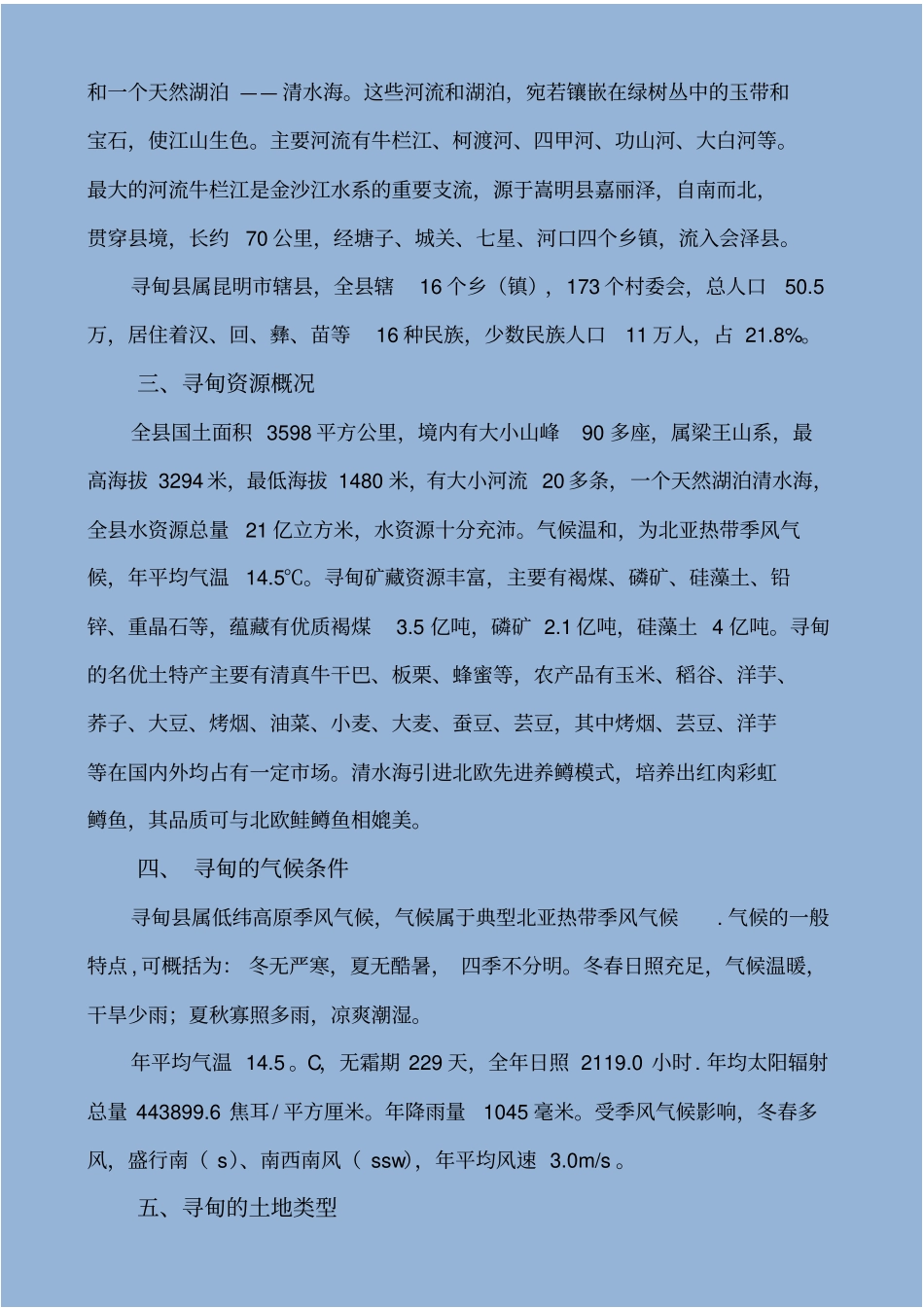 寻甸土地类型调查报告_第2页