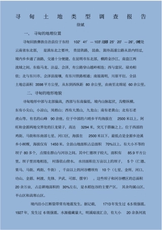 寻甸土地类型调查报告