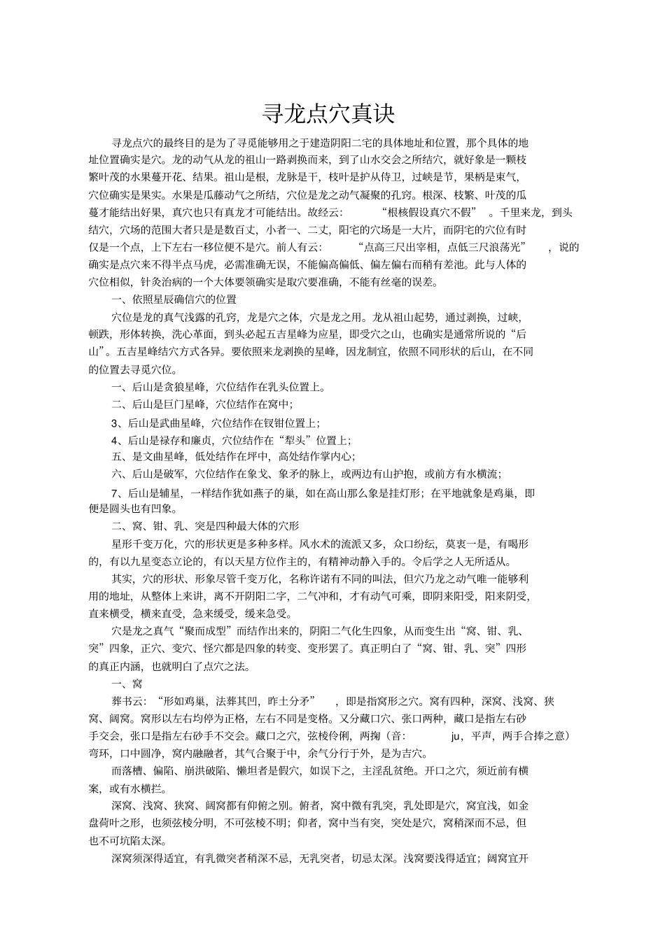 寻龙点穴真诀_第1页