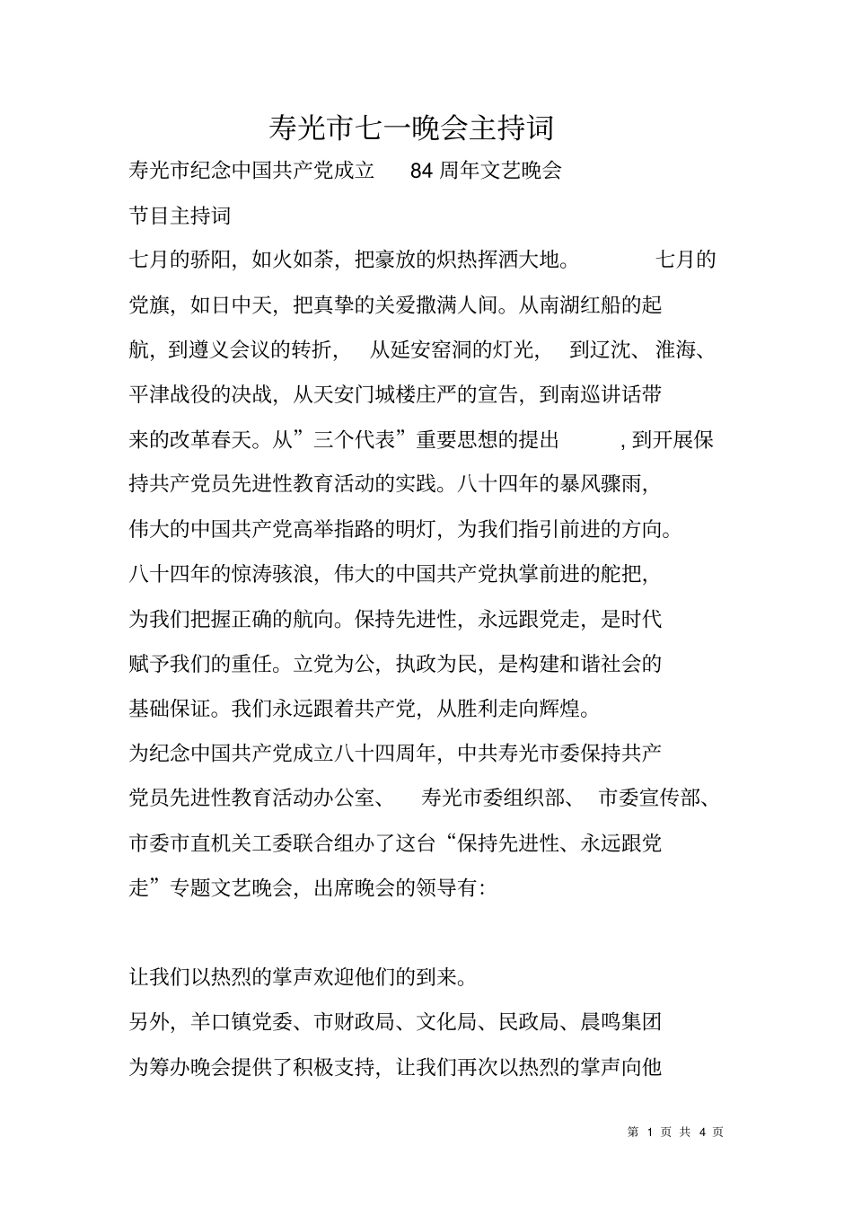 寿光七一晚会主持词_第1页