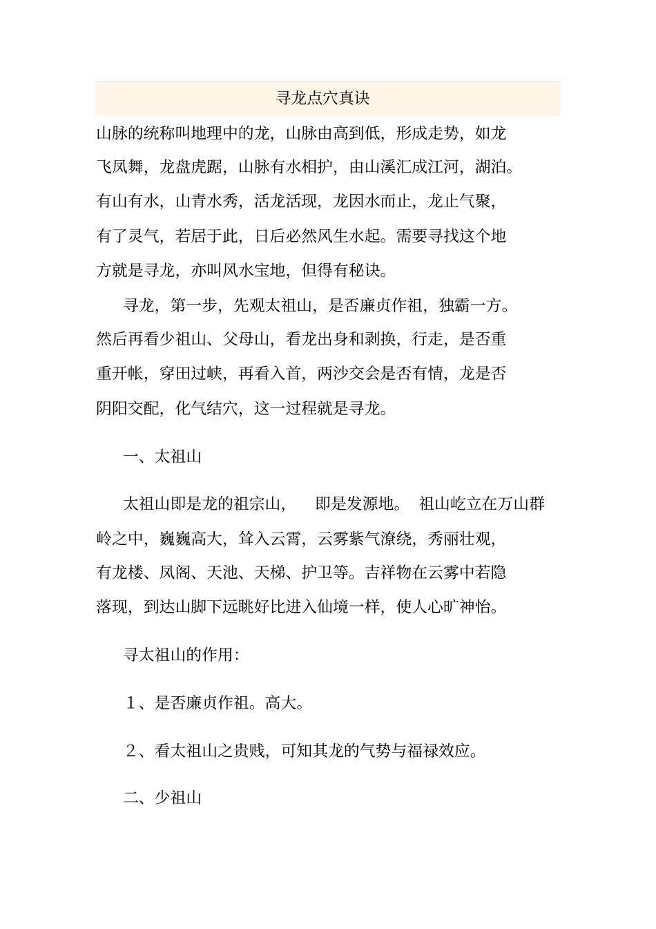 寻龙点穴真决汇总_第1页