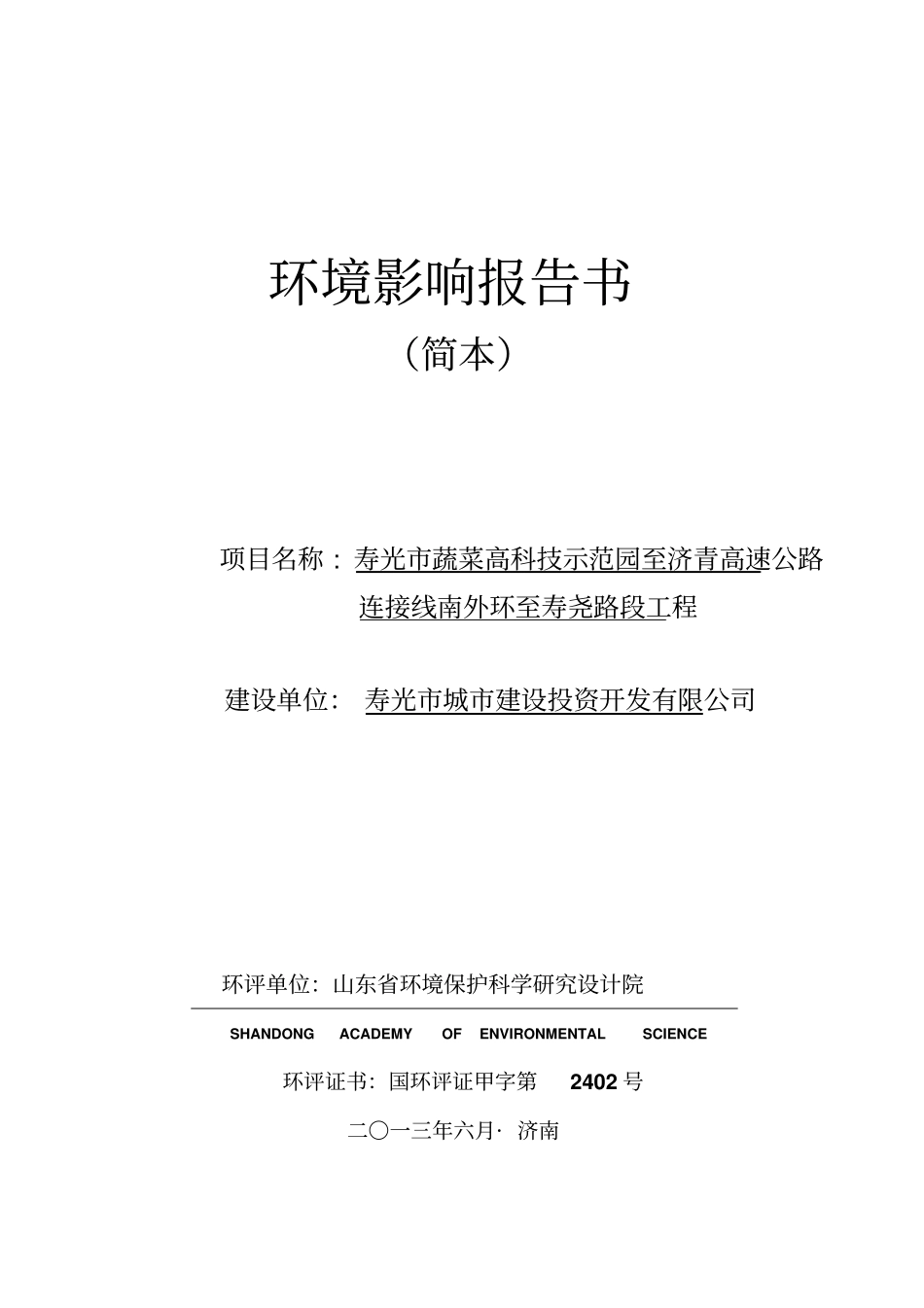 寿光蔬菜高科技示范园济青高速公路连接线南外环至寿尧路段工程项目环境影响评价评价报告书_第1页