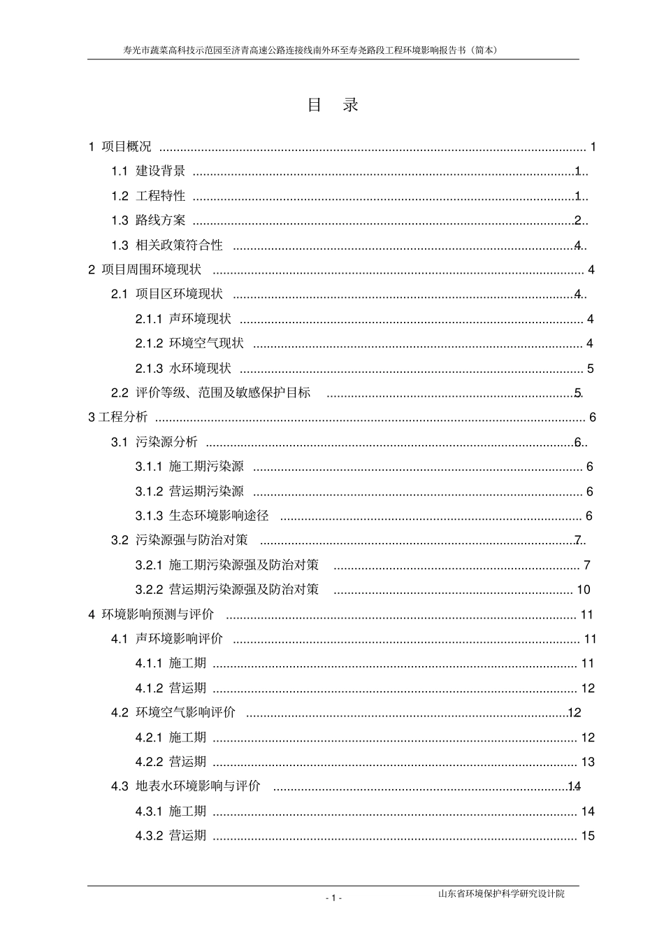 寿光蔬菜高科技示范园济青高速公路连接线南外环至寿尧路段工程项目环境影响评价评价报告书_第2页
