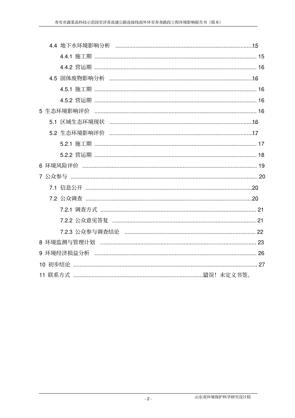 寿光蔬菜高科技示范园济青高速公路连接线南外环至寿尧路段工程项目环境影响评价评价报告书_第3页