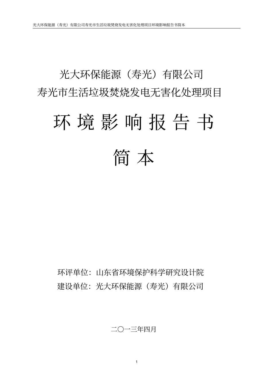 寿光生活垃圾焚烧发电无害化处理项目环境影响评价评价报告书_第1页
