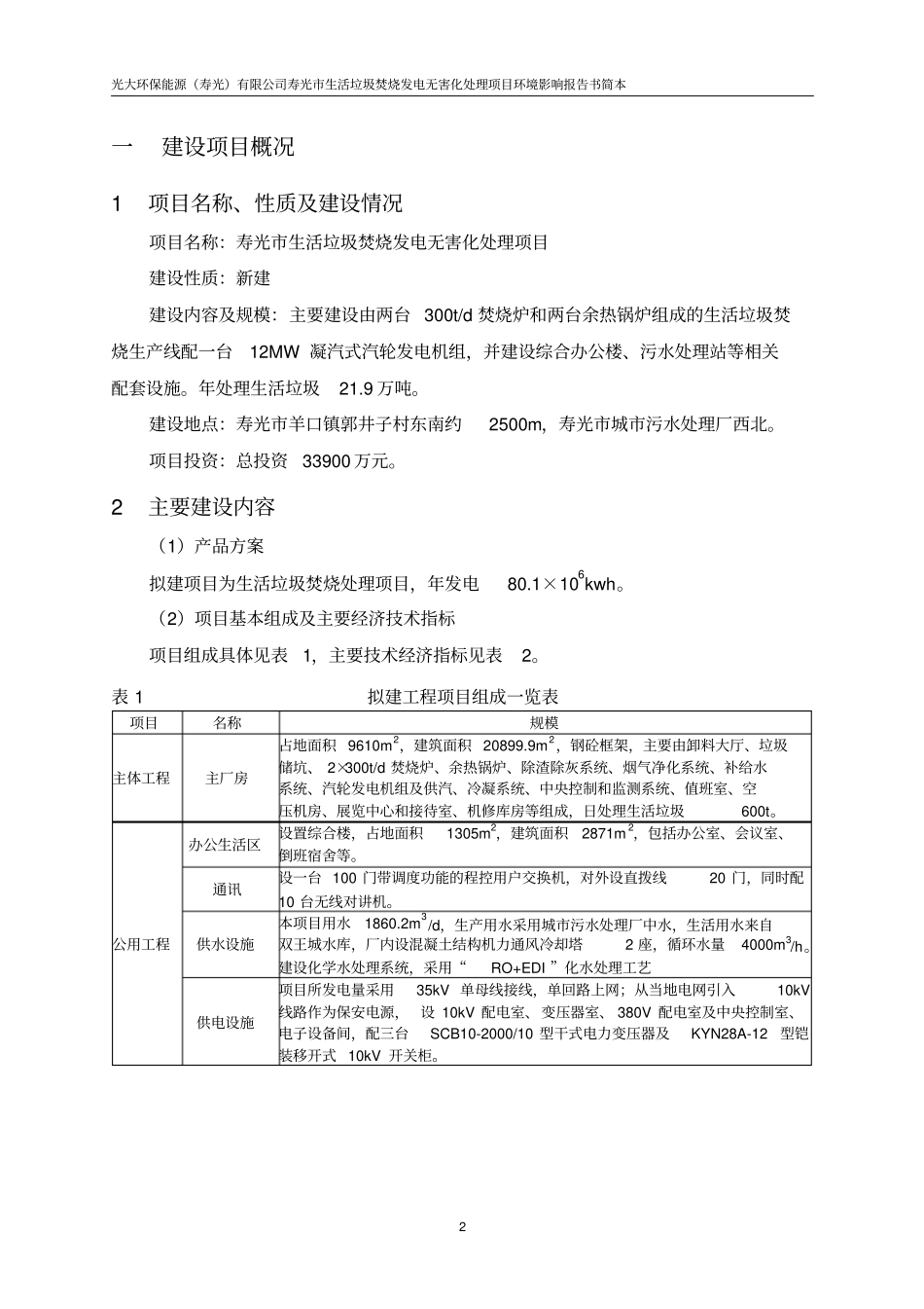 寿光生活垃圾焚烧发电无害化处理项目环境影响评价评价报告书_第2页